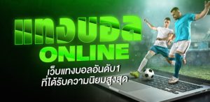 แทงบอลเว็บตรง