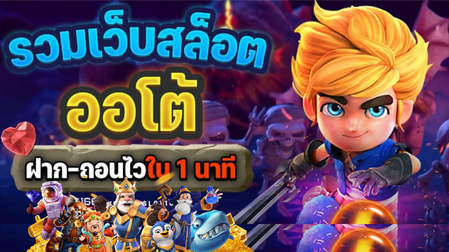 สล็อตออโต้