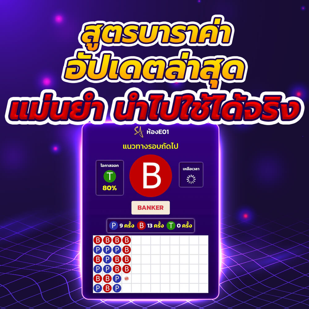สูตร บาคาร่า
