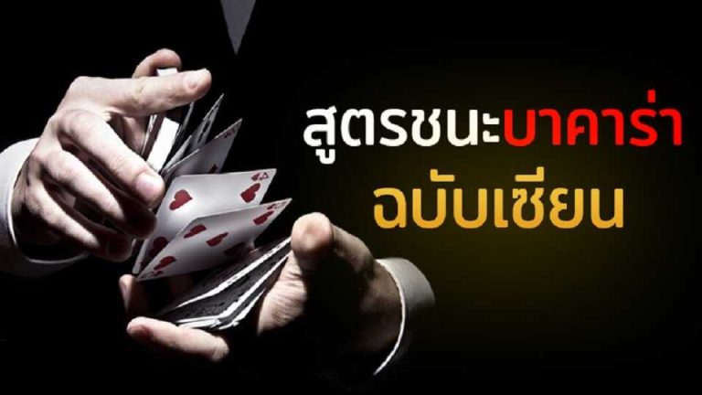 สูตร บาคาร่า