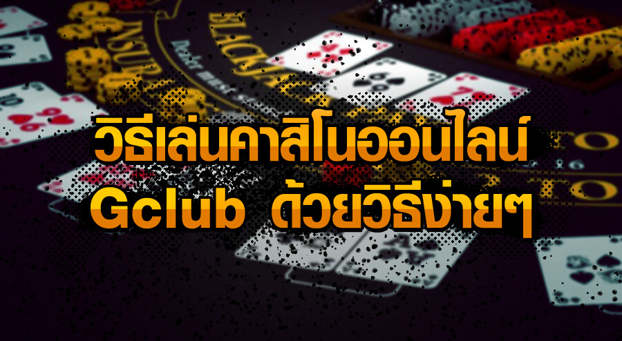 วิธีเล่นคาสิโน