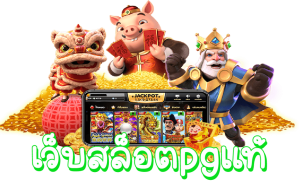สล็อตpg